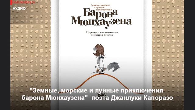"Земные, морские и лунные приключения барона Мюнхаузена " Джанлуки Капоразо. Перевод Михаила Визеля смотреть онлайн