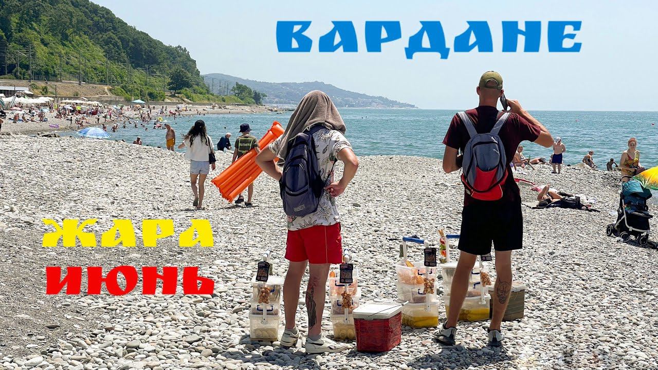 Вардане сегодня. Пляж Искра. Жара. Июнь. смотреть онлайн