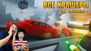 УНИЧТОЖИТЬ AGERA R! Купили ВСЕ КРАШЕРЫ в Car Crushers 2 | Roblox