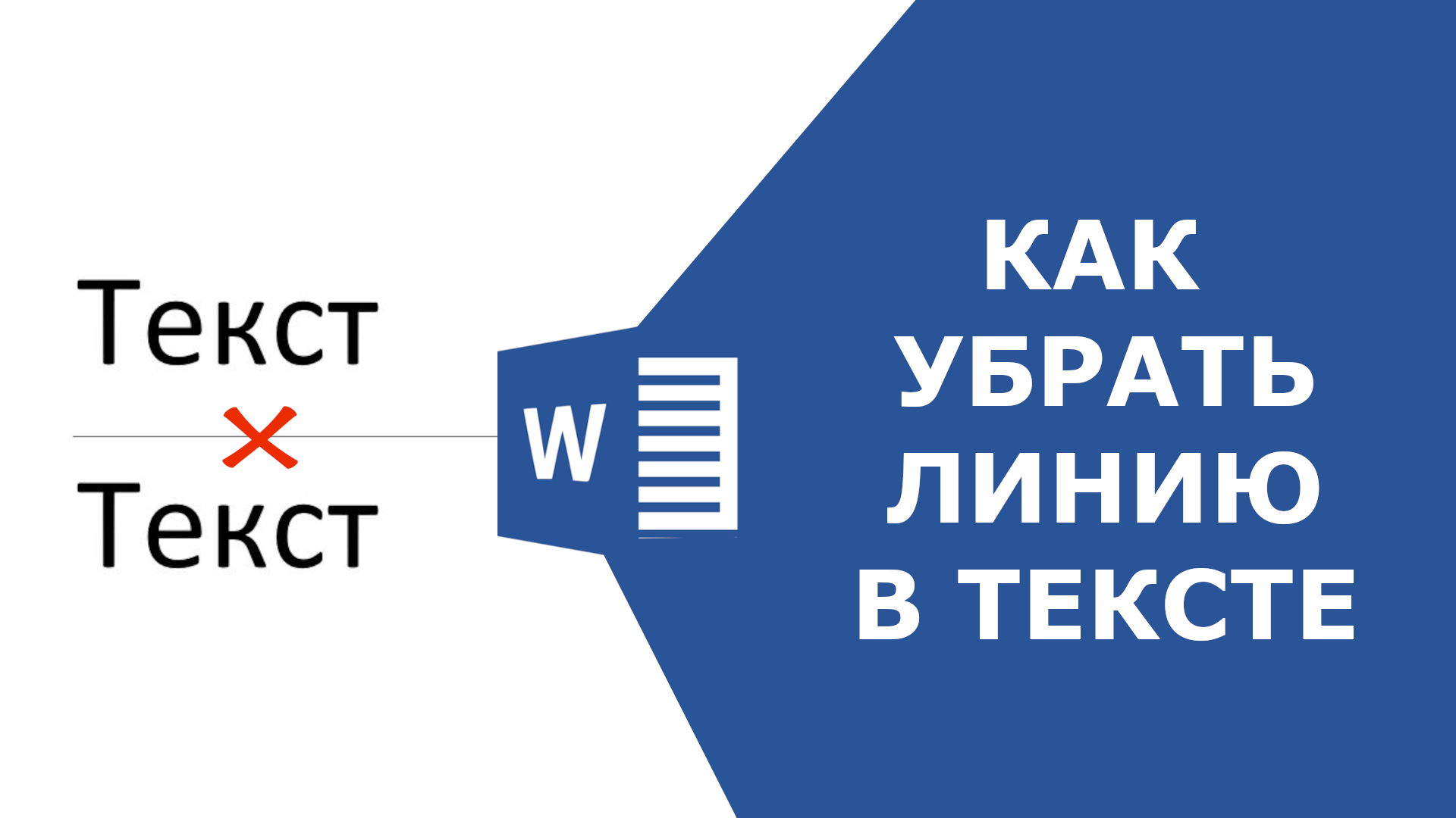 Как убрать горизонтальную линию в ворде если она не выделяется смотреть онлайн