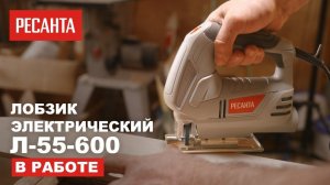 Лобзик электрический Ресанта Л-55/600 в работе
