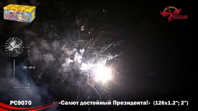 Фейерверк РС9070 "Салют, достойный Президента!" (1,2", 2" х 126 залпов) смотреть онлайн