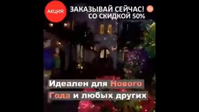 ЛАЗЕРНЫЙ ПРОЕКТОР ДЛЯ РОЖДЕСТВА смотреть онлайн