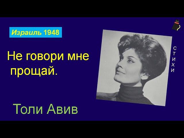 Не говори мне прощай. Yaffa Yarkoni - Al na tomar li shalom. смотреть онлайн