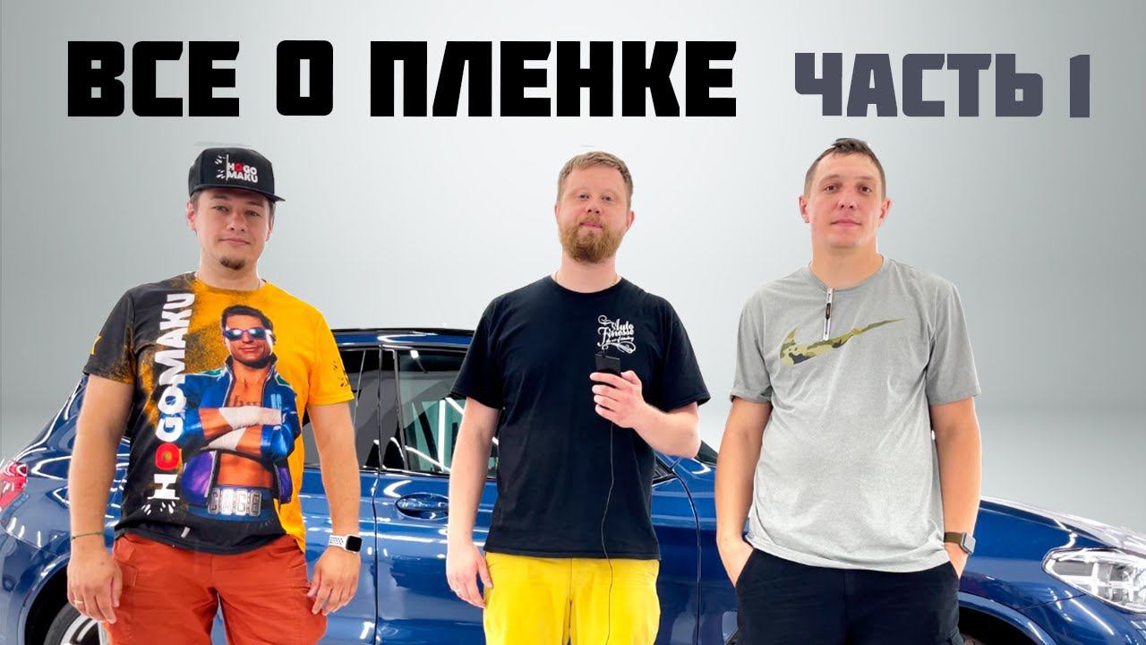 ВСЕ О ПЛЕНКЕ: ПОЛИУРЕТАН, ВИНИЛ, ГИБРИД. ЧАСТЬ 1 смотреть онлайн