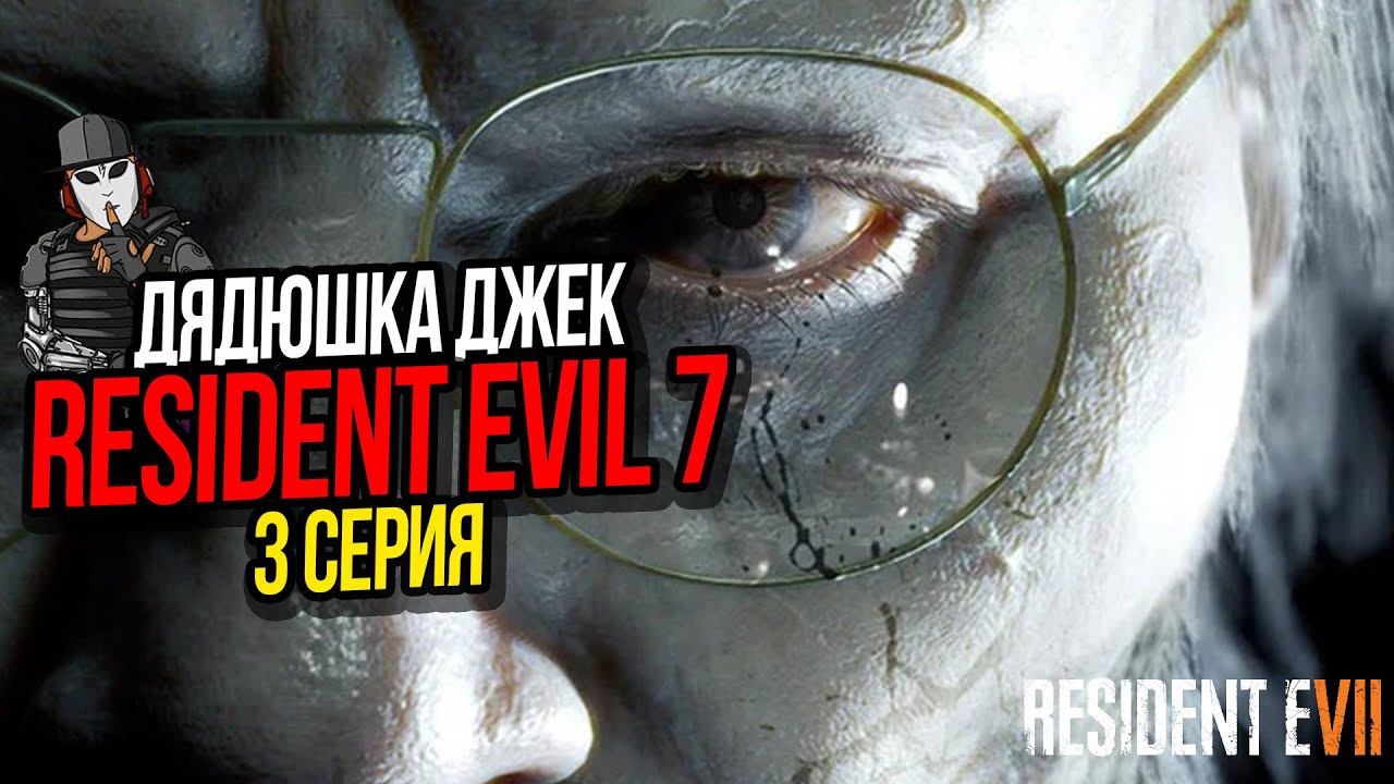 ВЕСЕЛЫЙ ДЯДЮШКА ДЖЕК►RESIDENT EVIL 7 ПРОХОЖДЕНИЕ►3 СЕРИЯ