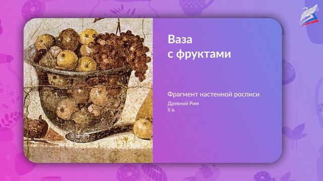 Реальность и фантазия в творчестве художника. Изображение предметного мира — натюрморт смотреть онлайн