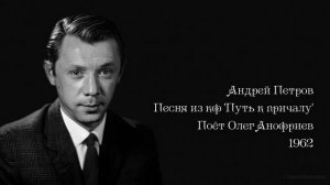 Олег Анофриев - Песня из кф 'Путь к причалу' (1962)