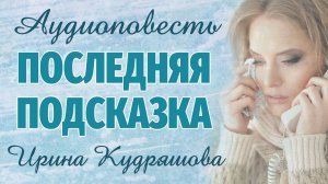 ПОСЛЕДНЯЯ ПОДСКАЗКА. Аудиоповесть-Драма. Ирина Кудряшова. Аудиокниги
