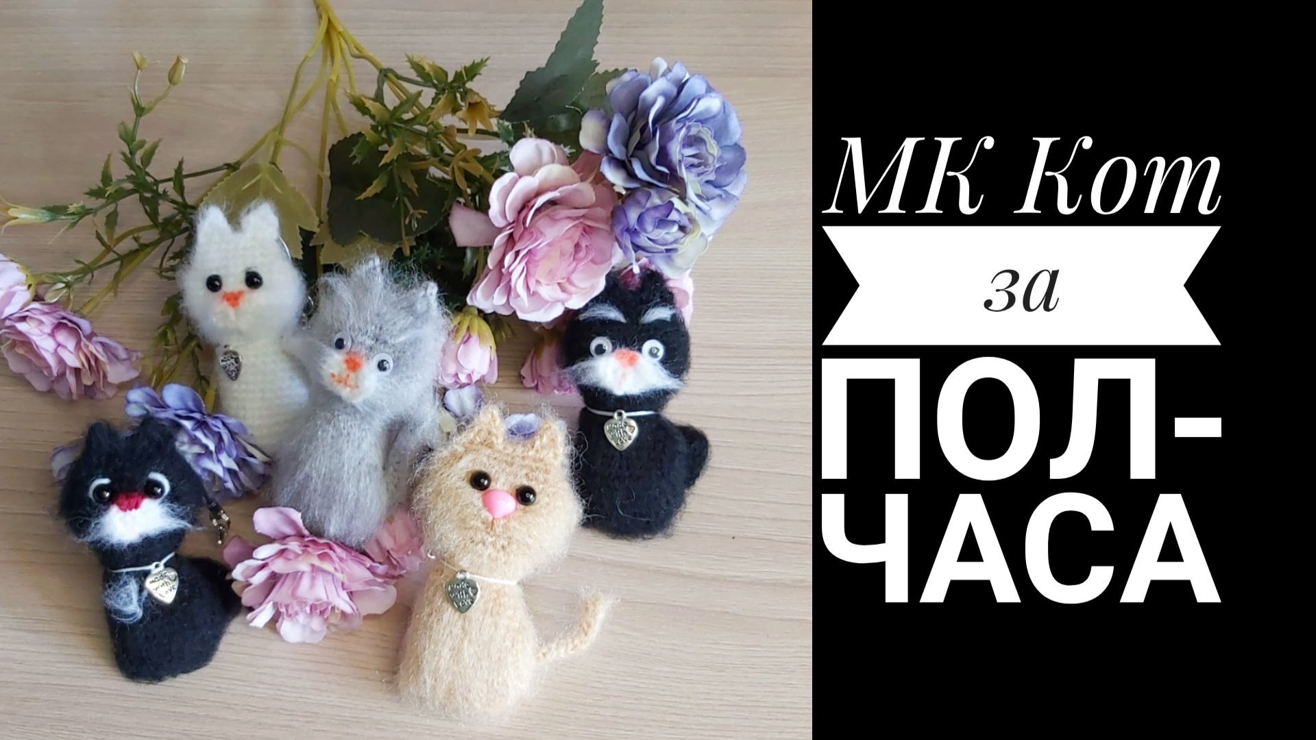 МК Котик брелок