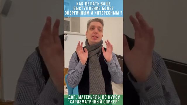 Как делать ваше выступление более Энергичным и интересным смотреть онлайн
