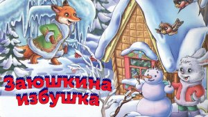 «Заюшкина избушка» русская народная сказка | аудиосказки для детей | аудиокниги | сказки на ночь