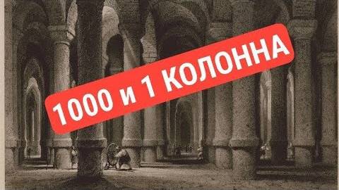 Цистерна 1000 и 1 колонна под центром Стамбула-Константинополя- Часть 2- от 23 авг 2024 смотреть онлайн