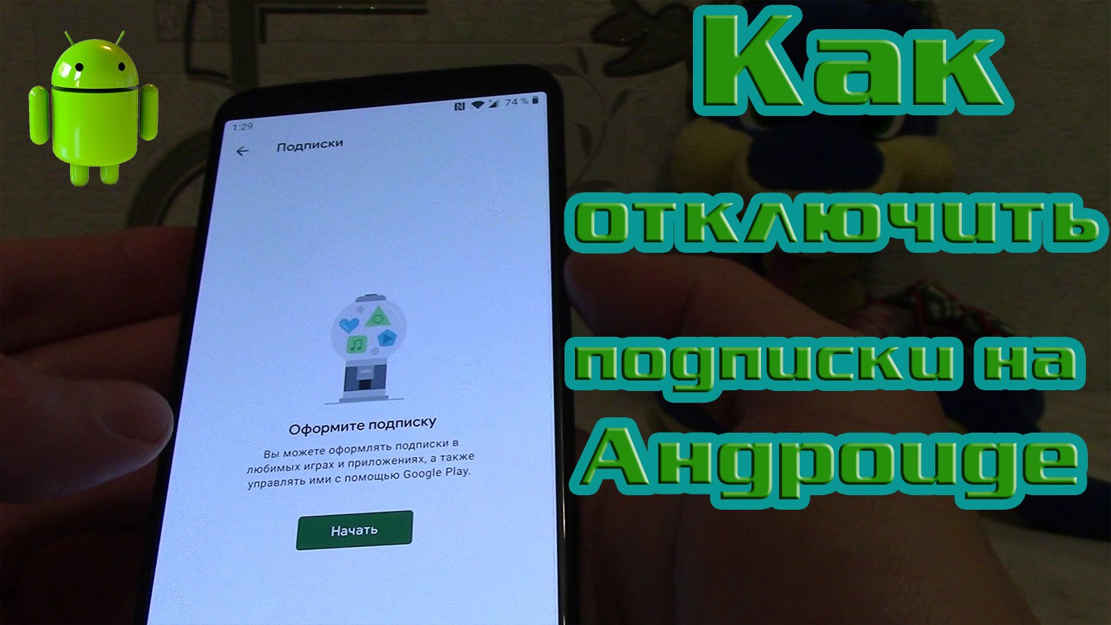 Подписки на Андроиде. Как отключить и отменить подписку на смартфоне. смотреть онлайн