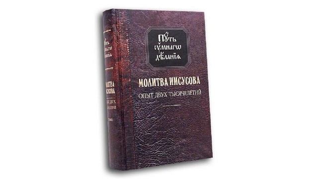 6 часть. Молитва Иисусова Опыт двух тысячелетий смотреть онлайн