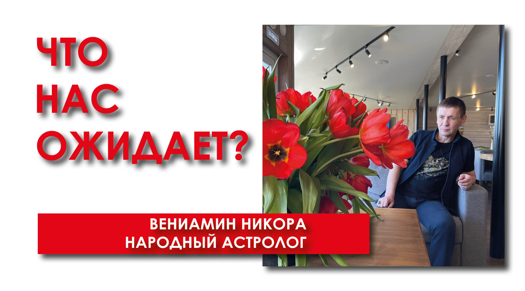 Славянский Новый Год.
Астрологический Новый Год.