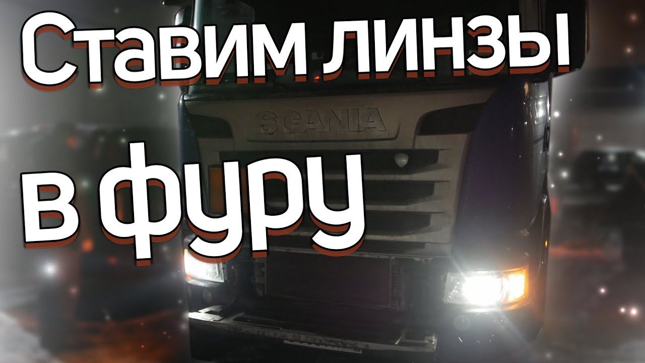 Делаем оптику на фуру Scania смотреть онлайн