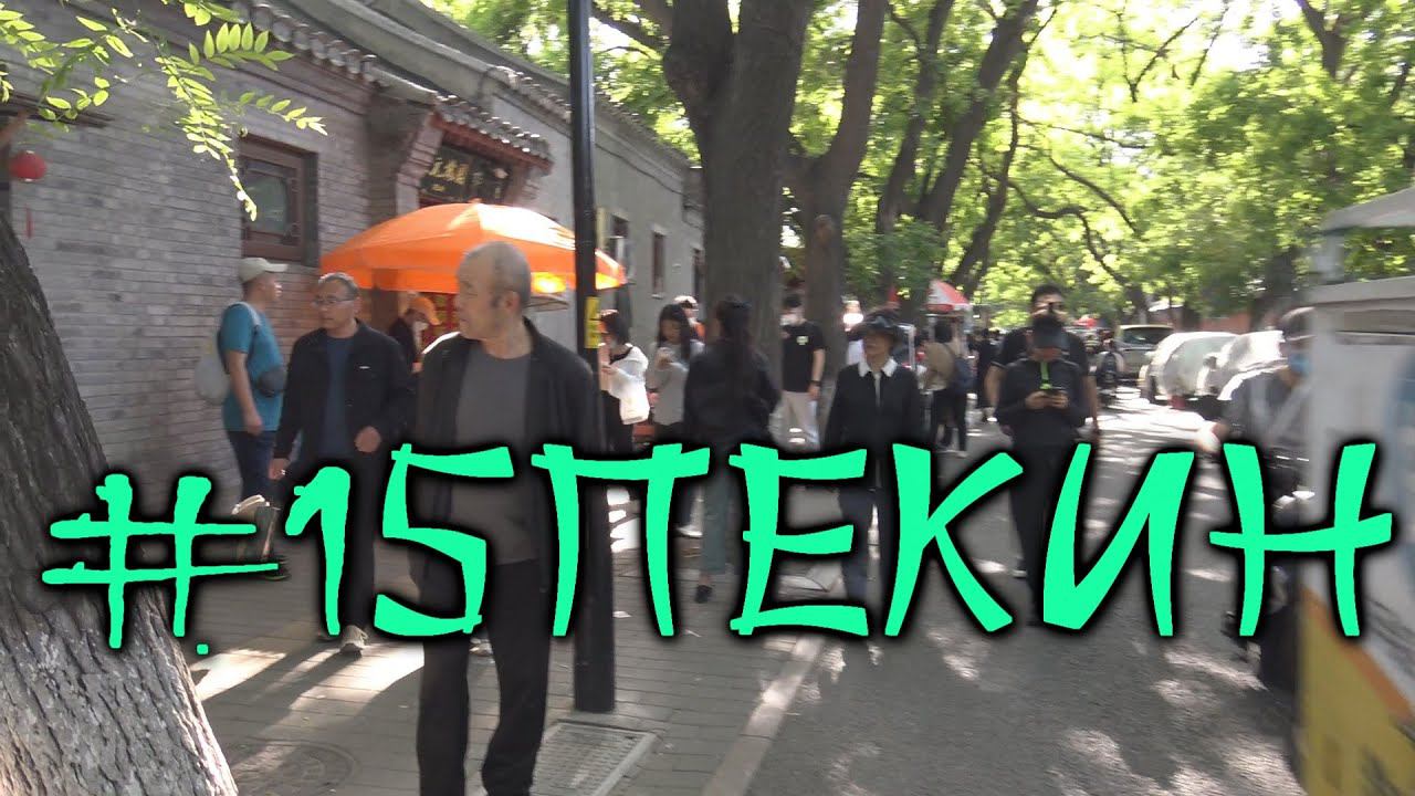 #15 Пекин. Самая гуща туризма. Куда пойти и что посмотреть? смотреть онлайн