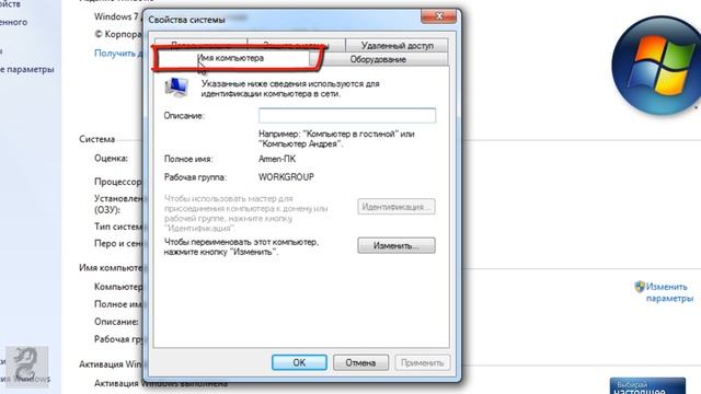 Как изменить имя компьютера в Windows 7 смотреть онлайн