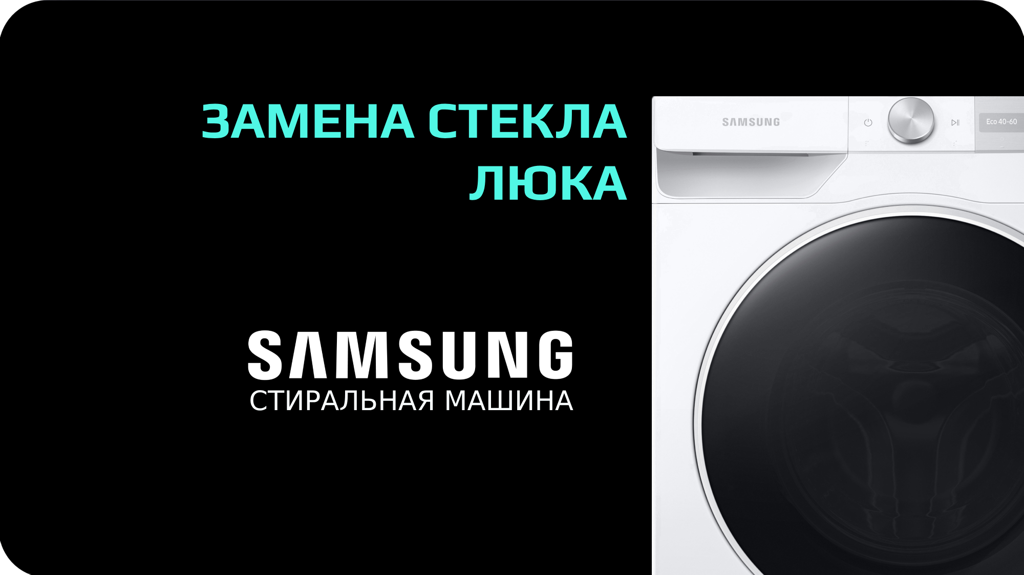 Замена стекла двери стиральной машины Samsung смотреть онлайн