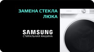 Замена стекла двери стиральной машины Samsung