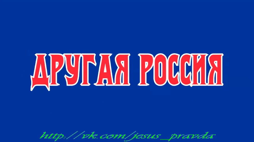 Христианская_Правда_3 смотреть онлайн