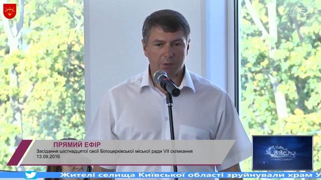 13 09 2016 Засідання шістнадцятої сесії Білоцерківської міської ради VІІ скликання смотреть онлайн