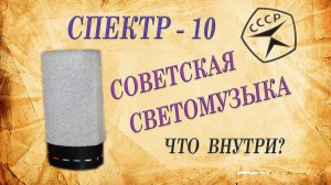 Светомузыка из СССР. Спектр - 10