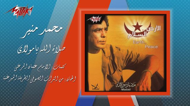 Mohamed Mounir - Salat Allah Ya Mawlay | محمد منير - صلاة الله يا مولاي смотреть онлайн
