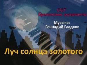 Луч солнца золотого - Piano cover - Из м/ф Бременские музыканты - Музыка: Геннадий Гладков