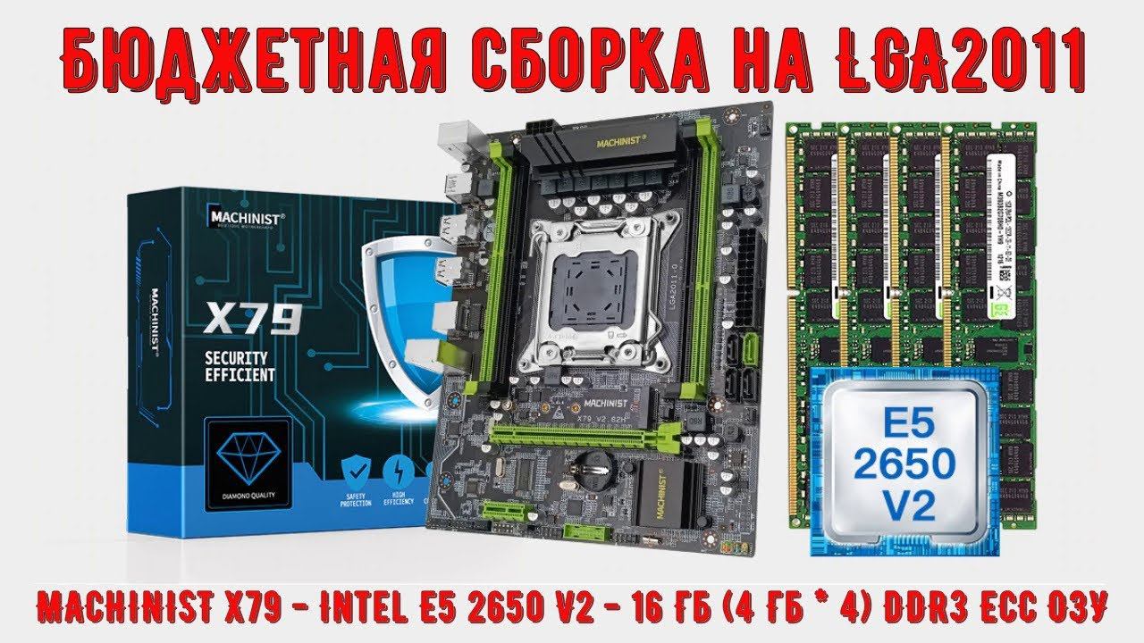 Бюджетная сборка на LGA2011 MACHINIST X79 Inte E5 2650 V2 16 Гб DDR3 ECC ОЗУ смотреть онлайн