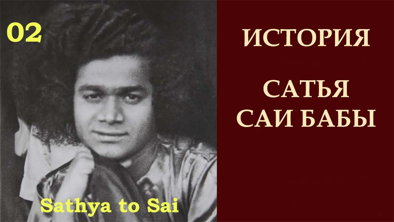 История Сатья Саи Бабы. Божественные способности. Серия 02 смотреть онлайн