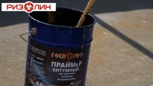 Как применять гидроизоляционный материал РИЗОЛИН на кровле