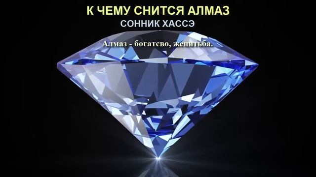 К чему снится алмаз. Сонник Хассэ. Толкование снов. смотреть онлайн