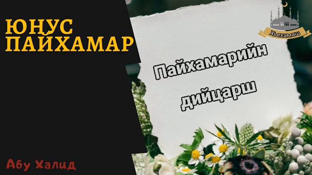 Юнус пайхамар ( Абу Халид) смотреть онлайн