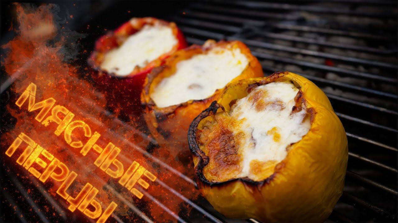 Мясные перцы