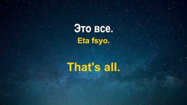 Learn Russian While You Sleep 😀 Most Important Russian Phrases and Words 😀 English/Russian (8 Hours