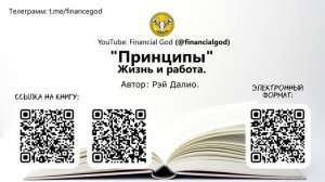 Принципы. Жизнь и работа | Рэй Далио [Саммари на книгу]