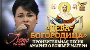 «ДЕВА-БОГОРОДИЦА». ПРОНЗИТЕЛЬНАЯ ПЕСНЯ АМАРИИ О БОЖЬЕЙ МАТЕРИ