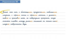 Упражнение 98 на странице 46. Русский язык 4 класс. Часть 2.