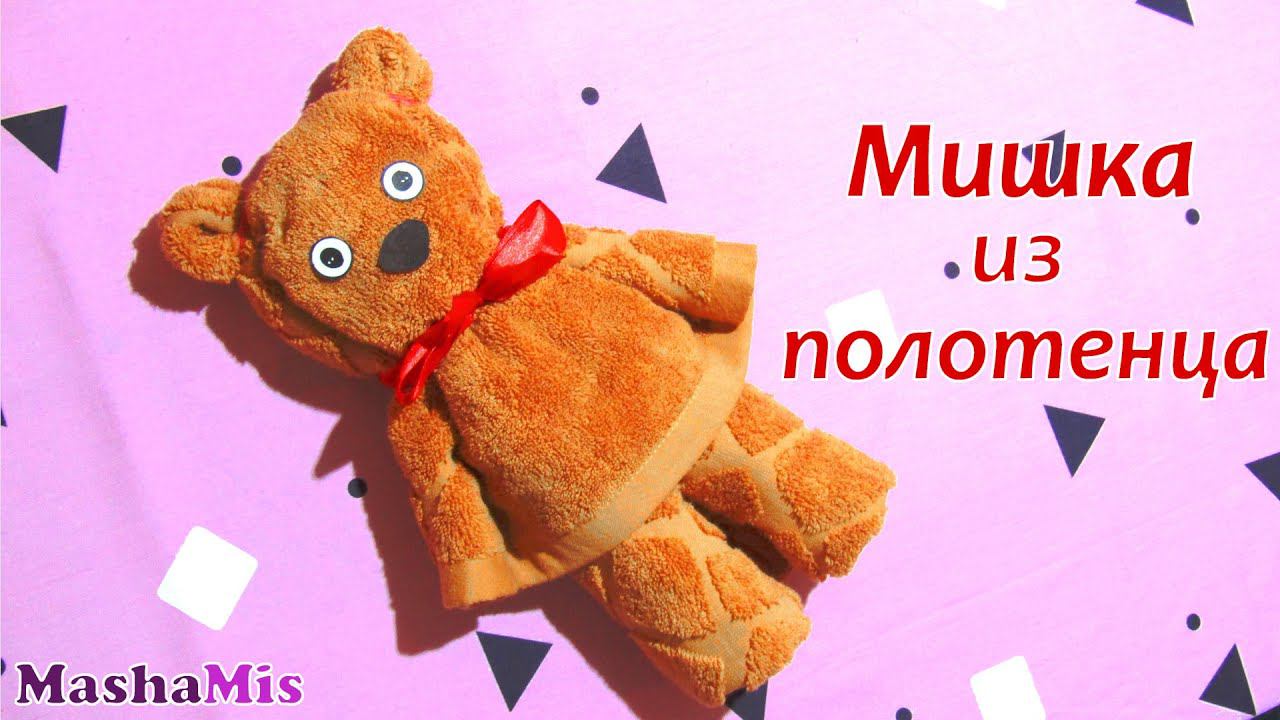 КАК красиво ПОДАРИТЬ ПОЛОТЕНЦЕ/ МИШКА смотреть онлайн