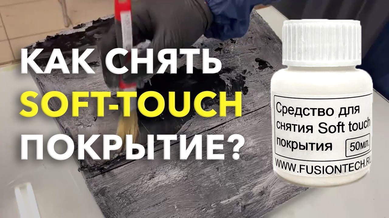 Снятие Soft touch (софт тач) покрытия. Самый легкий и быстрый способ. Не повреждает пластик. смотреть онлайн