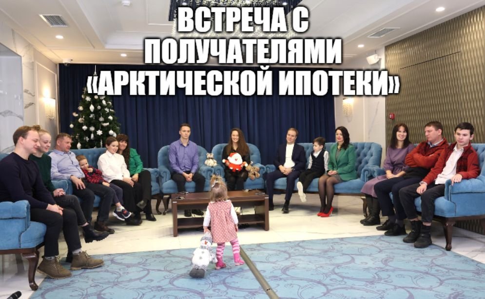 Владимир Путин в режиме видеоконференции провёл встречу с участниками программы «Арктическая ипотека смотреть онлайн