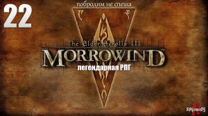 Первое прохождение ЛЕГЕНДАРНОЙ игры. The Elder Scrolls III: MORROWIND Fullrest #22