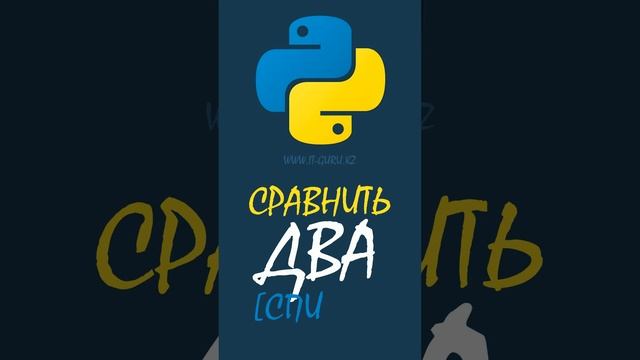 Сравнить два списка в Python / it-guru.kz смотреть онлайн