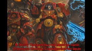 HMKids - Blood of Sanguinius (Кровью Сангвиния)