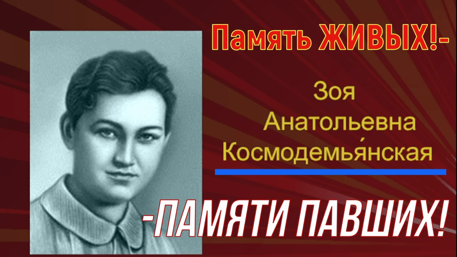 ПамятЬ ЖИВЫХ! - ПамятИ ПАВШИХ! Николай Платошкин о Зое! Киножурнал № 35 смотреть онлайн