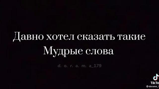 Давно хотел сказать такие Мудрые слова смотреть онлайн