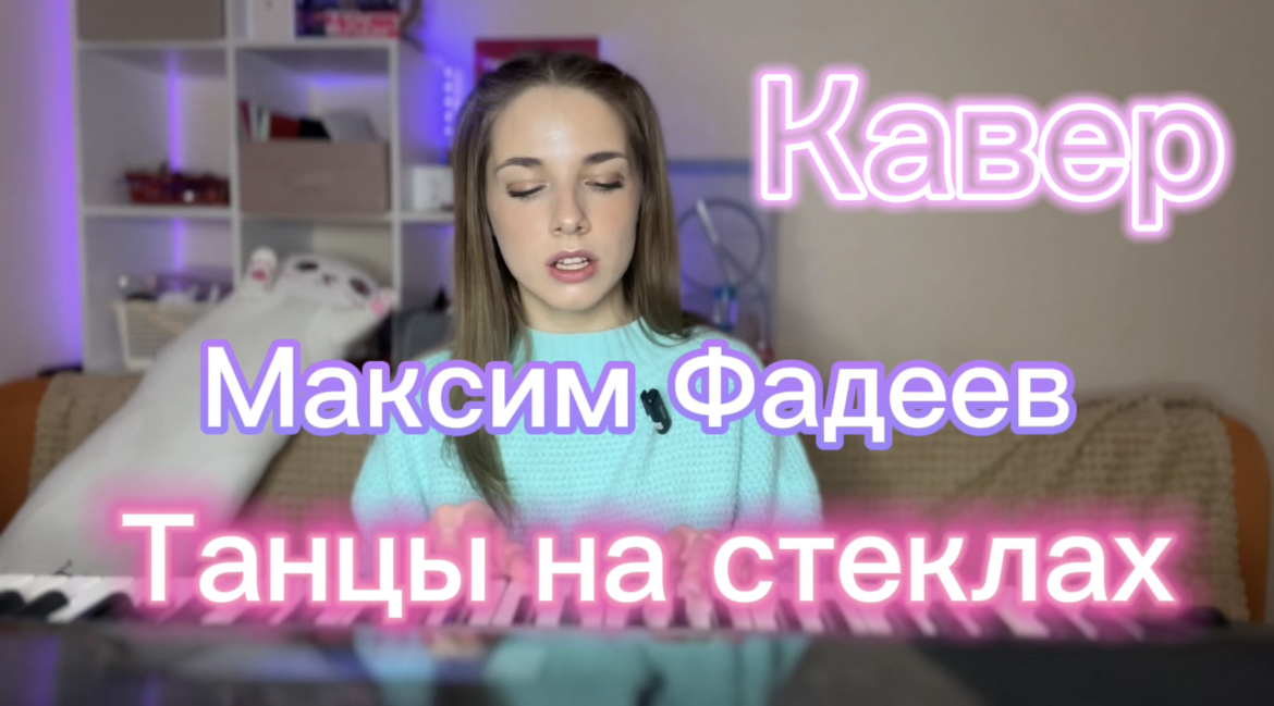 Максим Фадеев - Танцы на стеклах (кавер Алёна Летова) смотреть онлайн