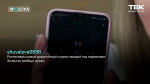 «Проверка» ТВК: компания Ростелеком (Красноярск)